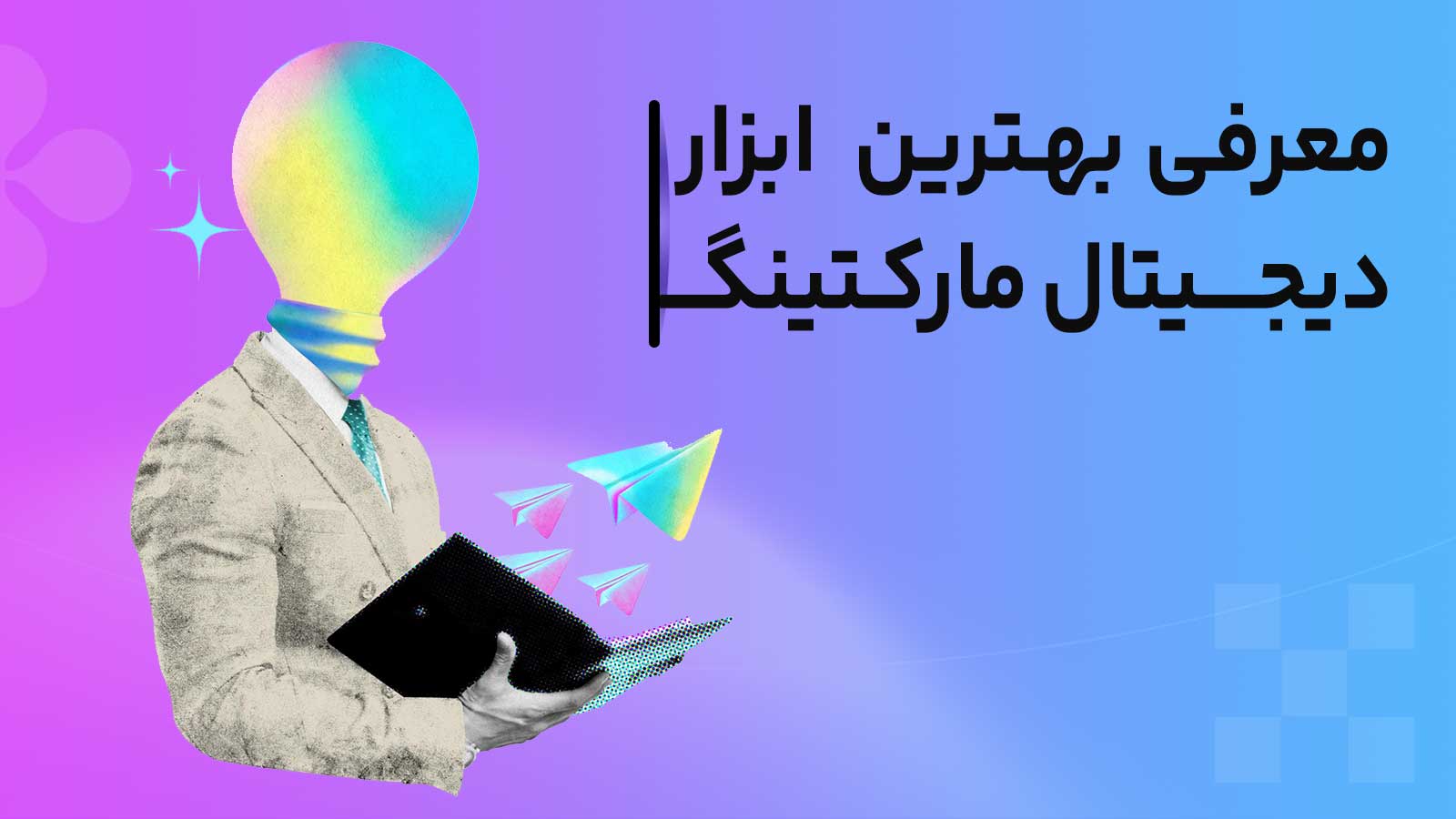 بهترین ابزار دیجیتال مارکتینگ 2025