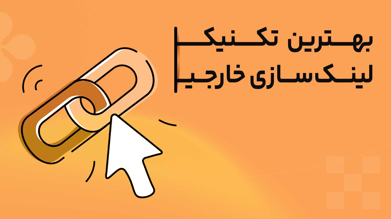 بهترین تکنیک‌های لینک سازی خارجی 2025