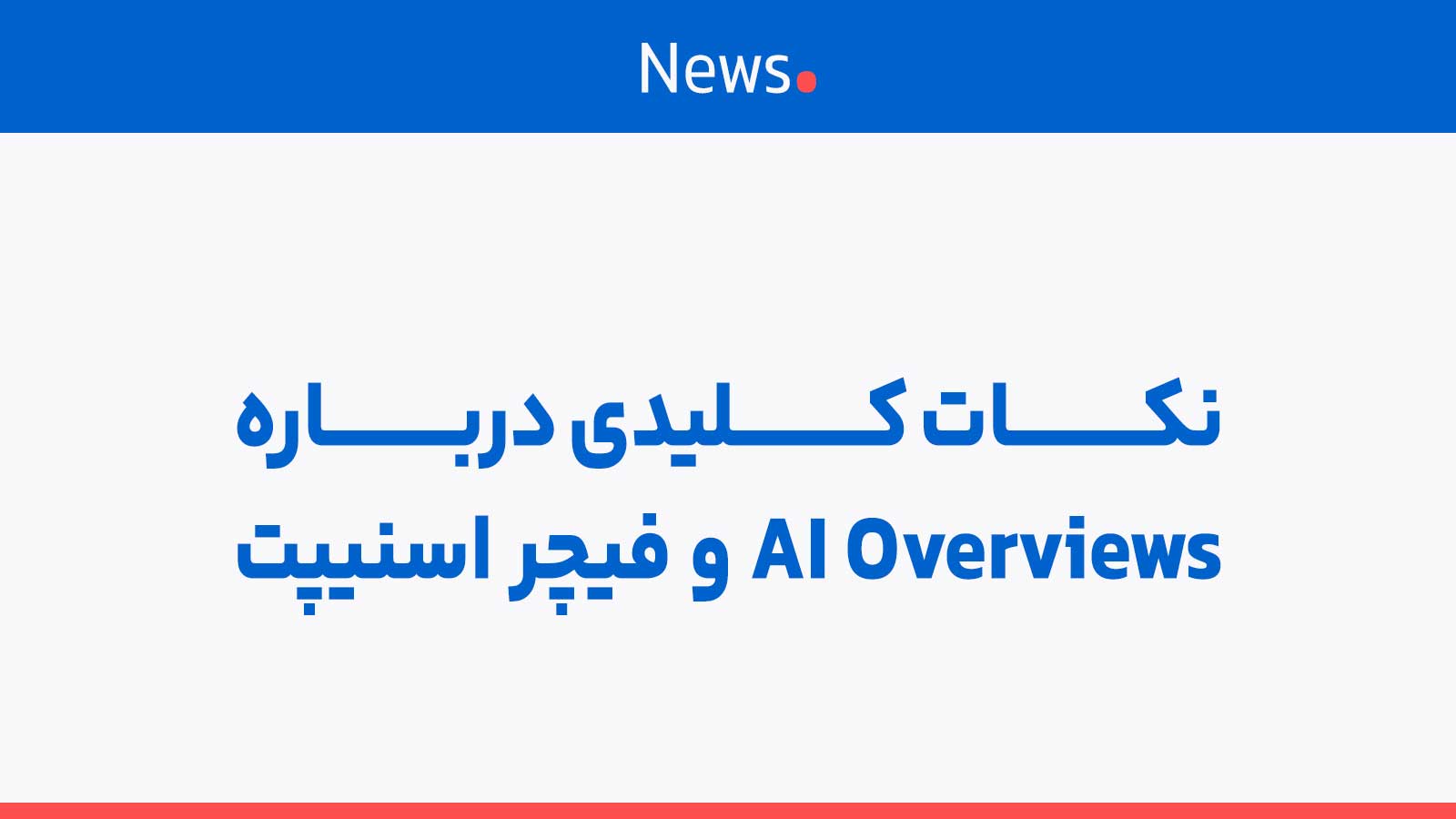 نکات کلیدی درباره AI Overviews و Featured Snippet