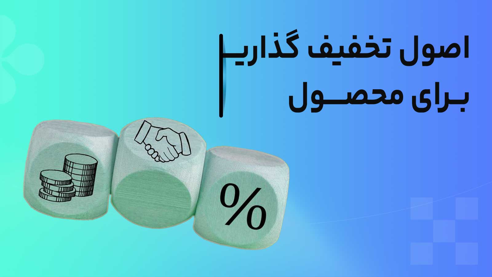 اصول صحیح تخفیف گذاری