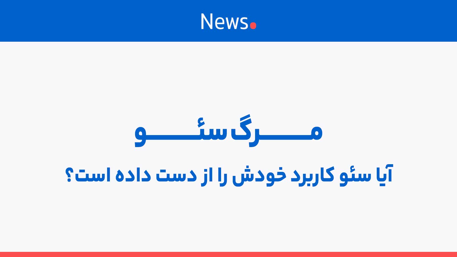 مرگ سئو با تغییرات جدید گوگل