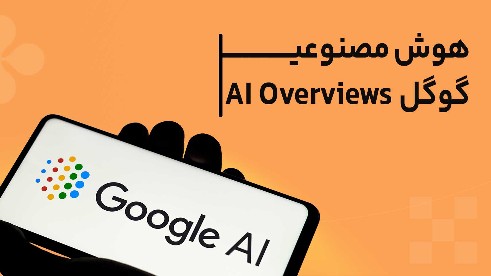 AI Overviews چیست